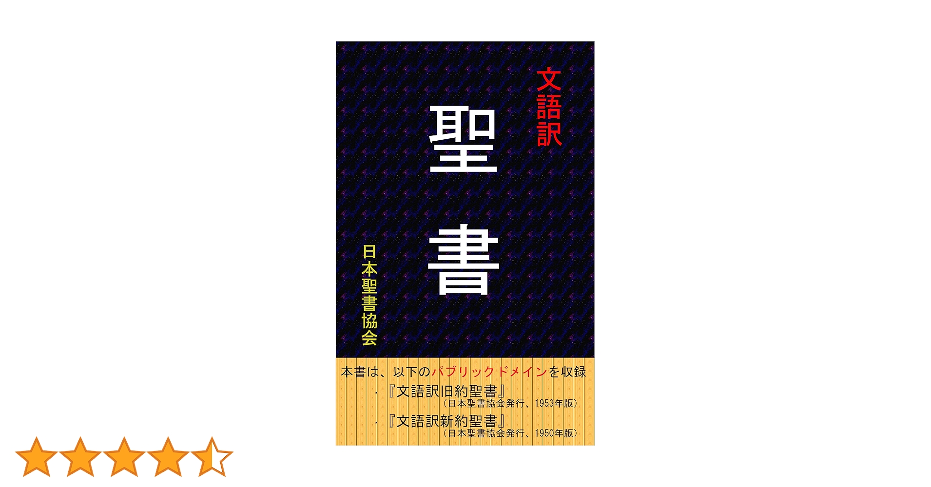 Amazon.co.jp: 文語訳 聖書 電子書籍: 日本聖書協会: Kindleストア